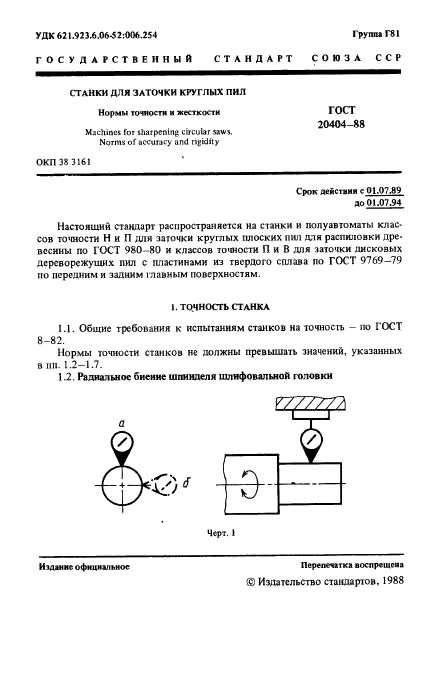 ГОСТ 20404-88