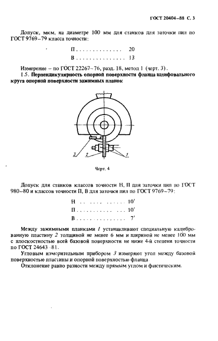 ГОСТ 20404-88