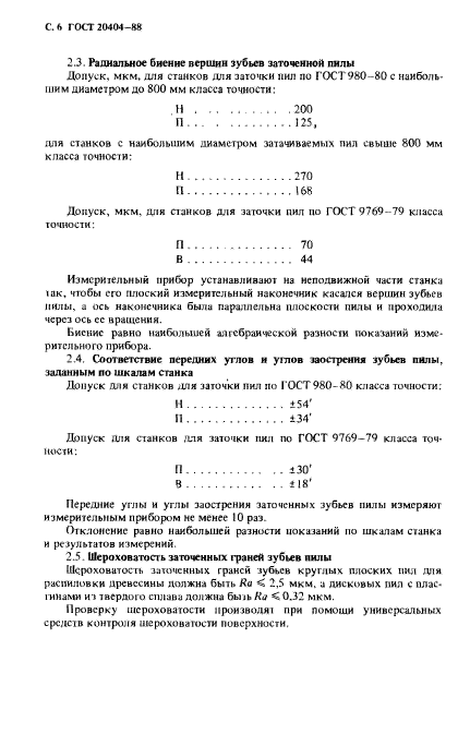 ГОСТ 20404-88