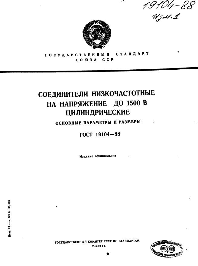 ГОСТ 19104-88