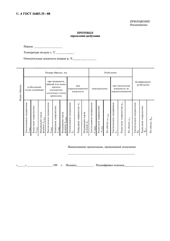 ГОСТ 16483.35-88