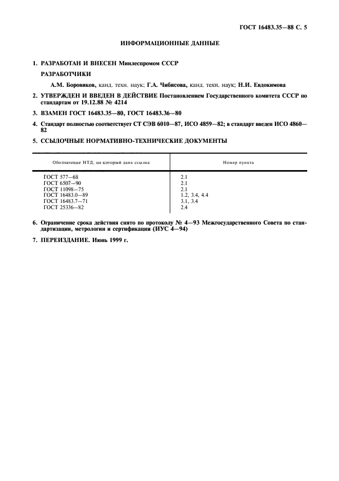 ГОСТ 16483.35-88