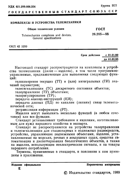 ГОСТ 26.205-88