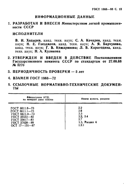 ГОСТ 1868-88