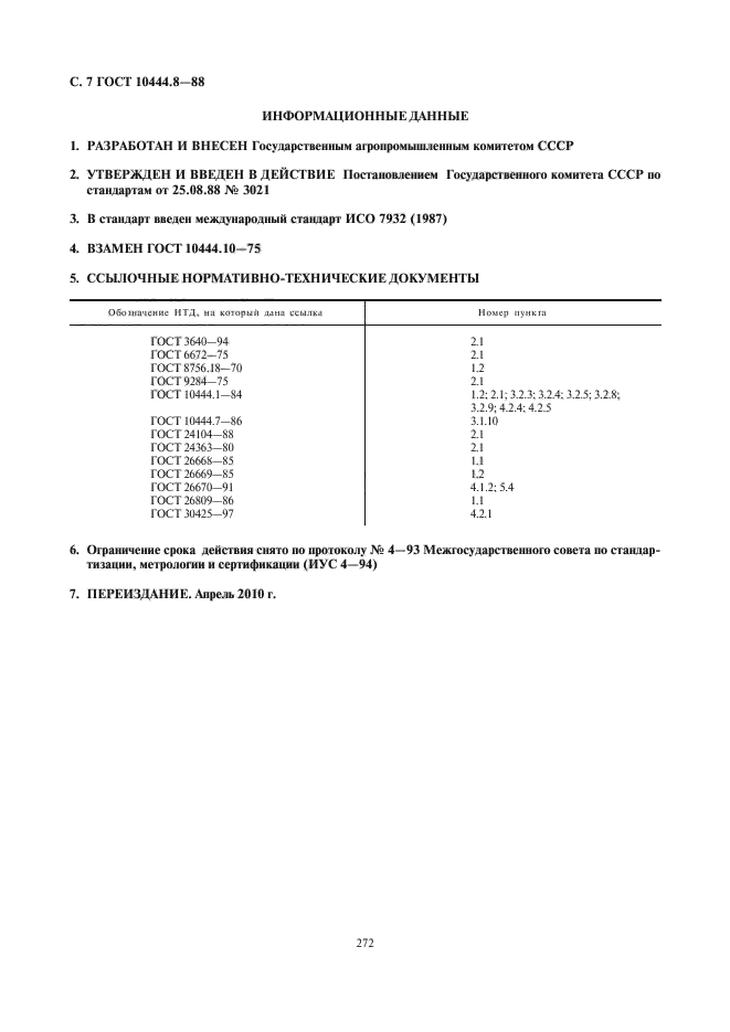 ГОСТ 10444.8-88