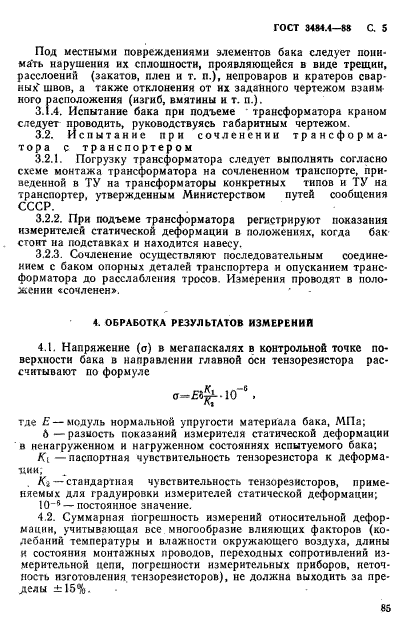 ГОСТ 3484.4-88