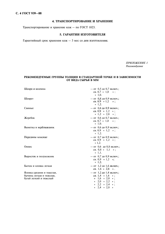 ГОСТ 939-88