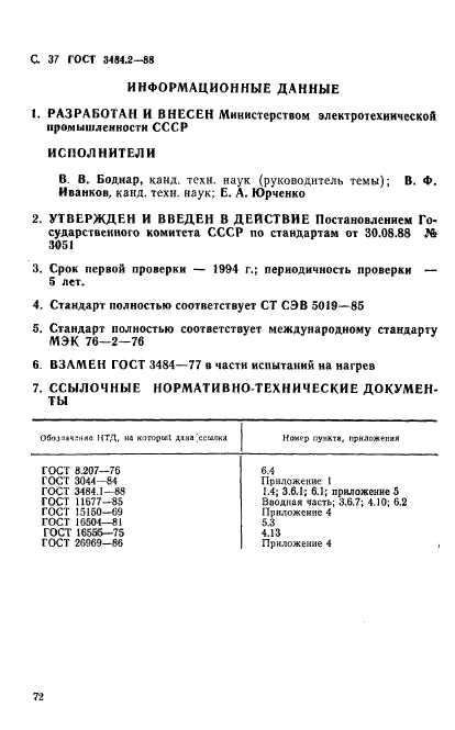 ГОСТ 3484.2-88