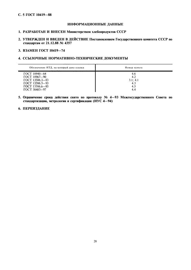 ГОСТ 10419-88