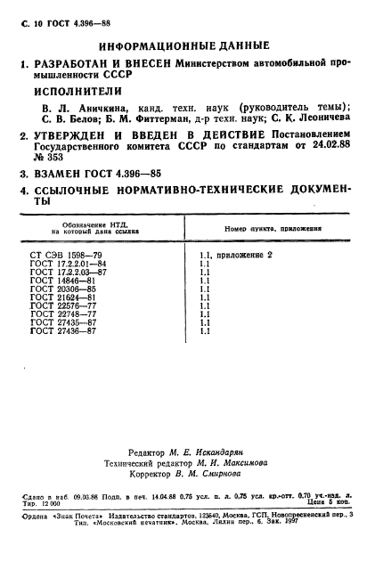 ГОСТ 4.396-88