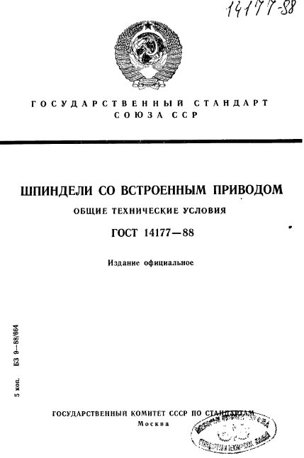 ГОСТ 14177-88