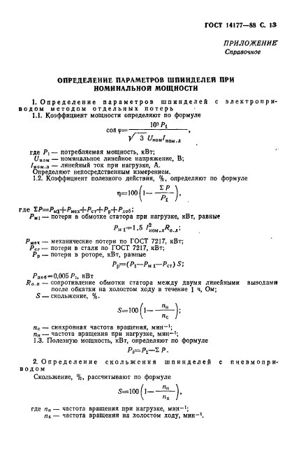 ГОСТ 14177-88