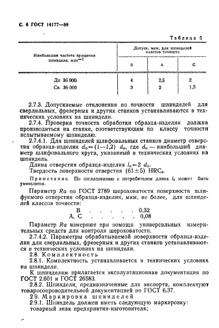 ГОСТ 14177-88