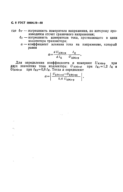 ГОСТ 18604.19-88