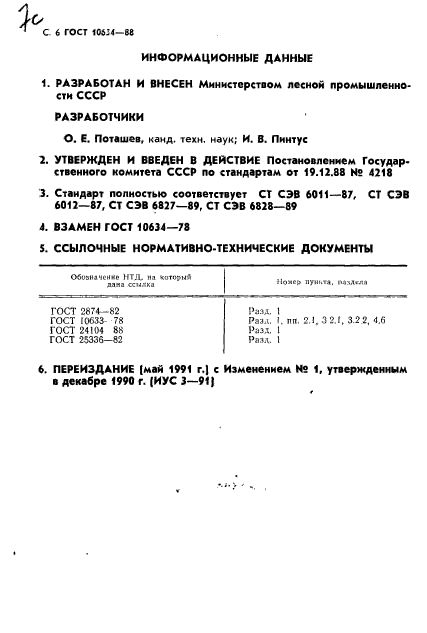 ГОСТ 10634-88