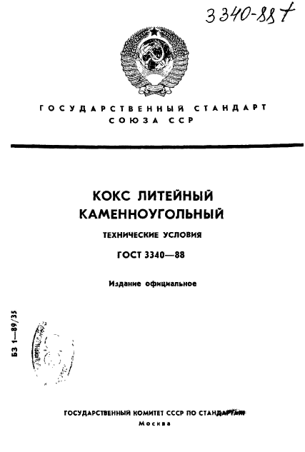 ГОСТ 3340-88