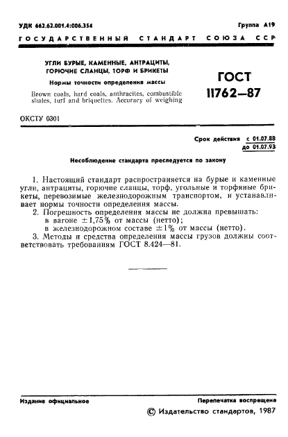 ГОСТ 11762-87