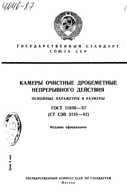 ГОСТ 11046-87