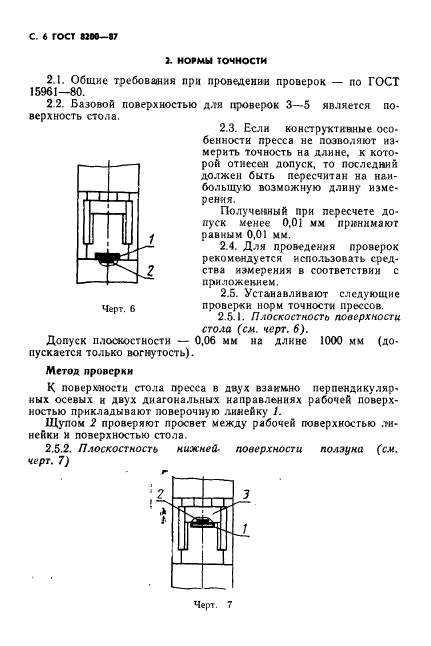 ГОСТ 8200-87