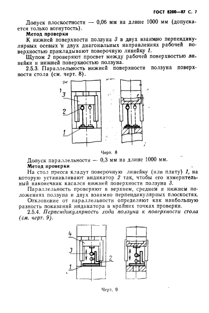 ГОСТ 8200-87