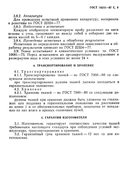 ГОСТ 18215-87