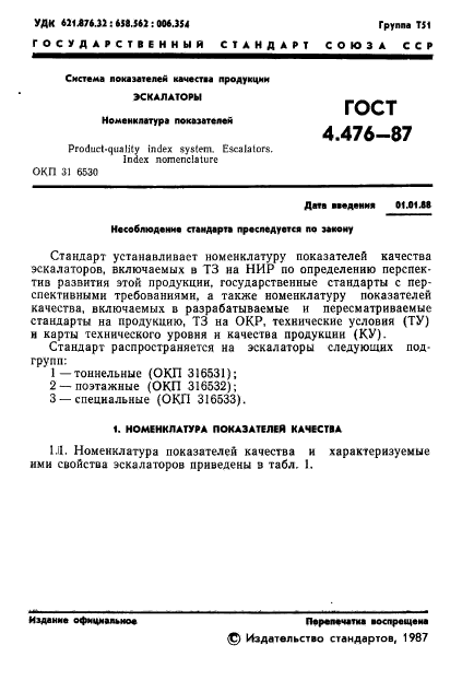 ГОСТ 4.476-87