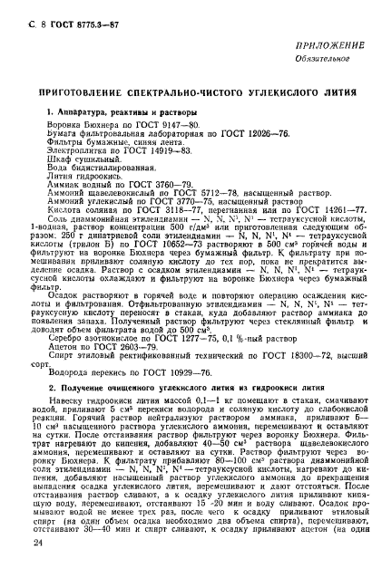 ГОСТ 8775.3-87