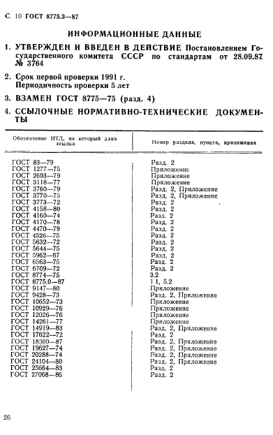 ГОСТ 8775.3-87