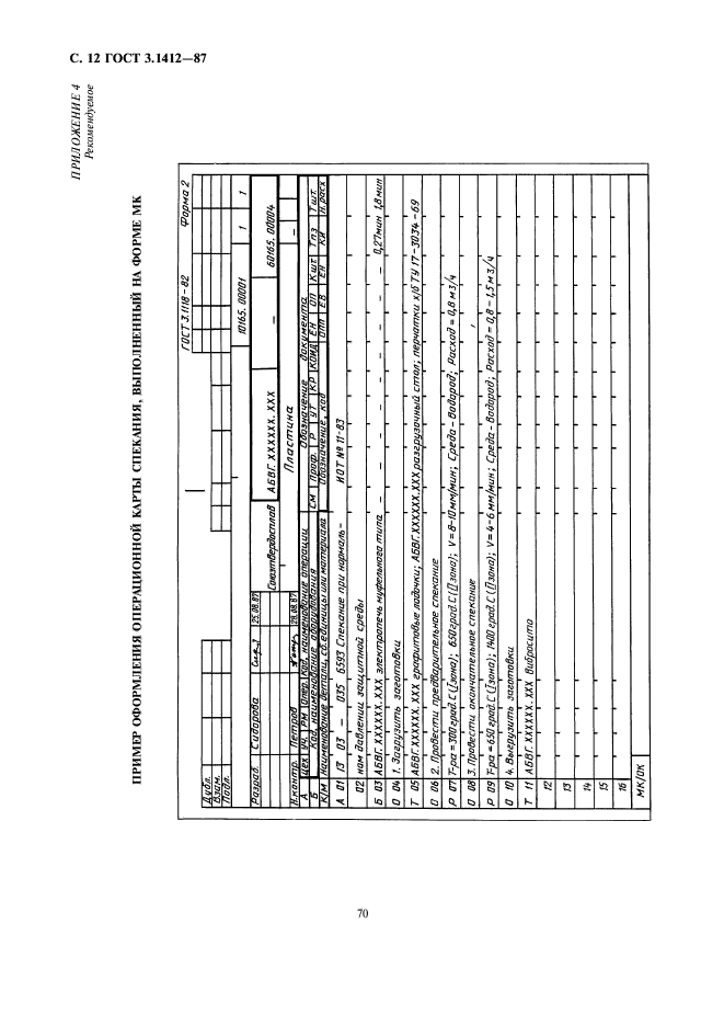 ГОСТ 3.1412-87