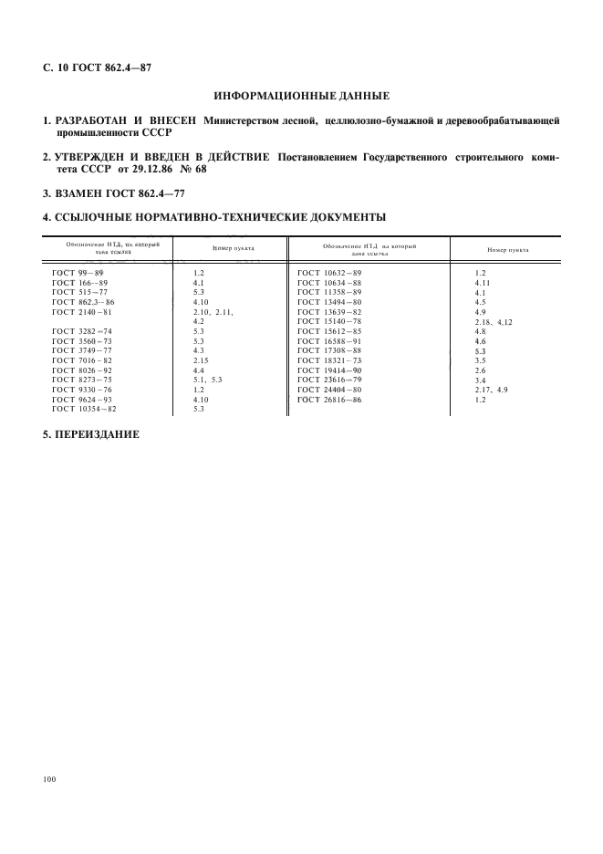 ГОСТ 862.4-87