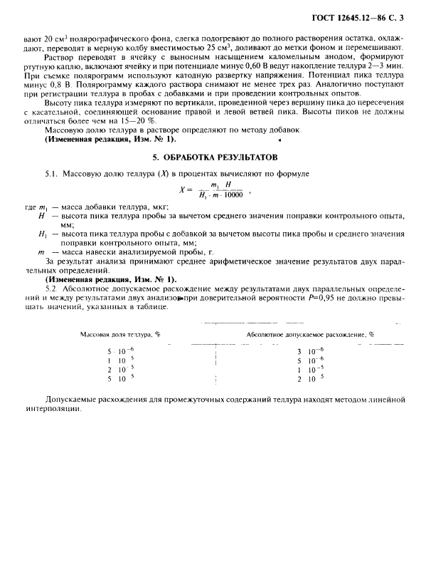 ГОСТ 12645.12-86