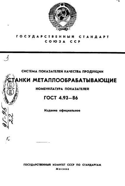 ГОСТ 4.93-86