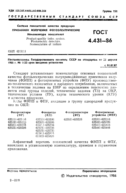 ГОСТ 4.431-86