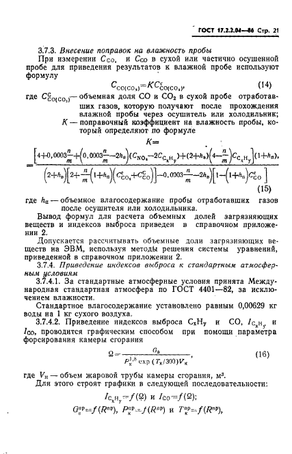 ГОСТ 17.2.2.04-86