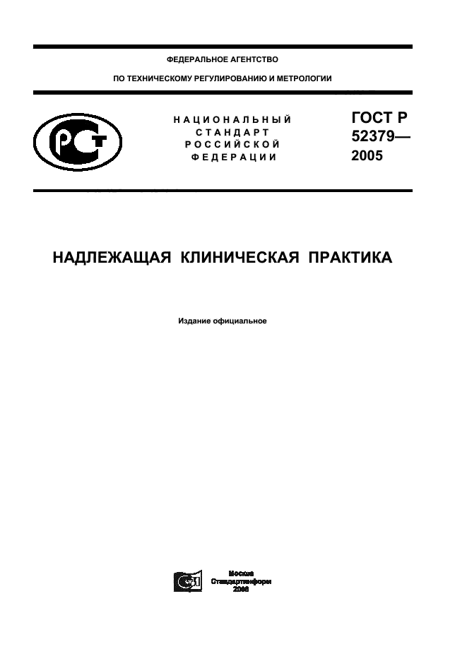 ГОСТ Р 52379-2005