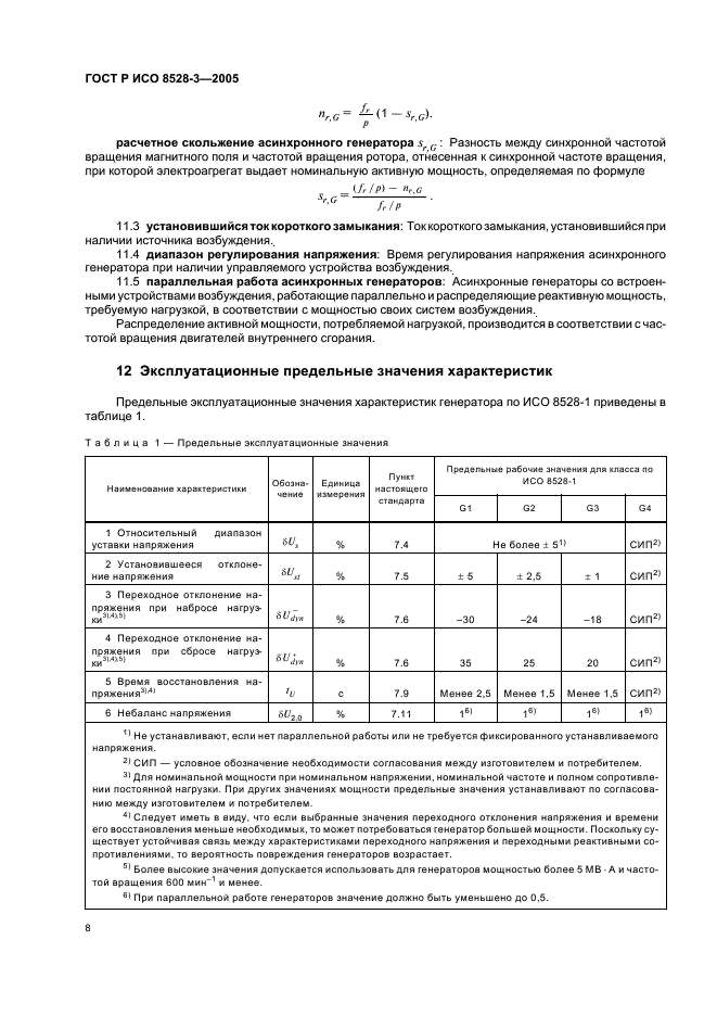 ГОСТ Р ИСО 8528-3-2005