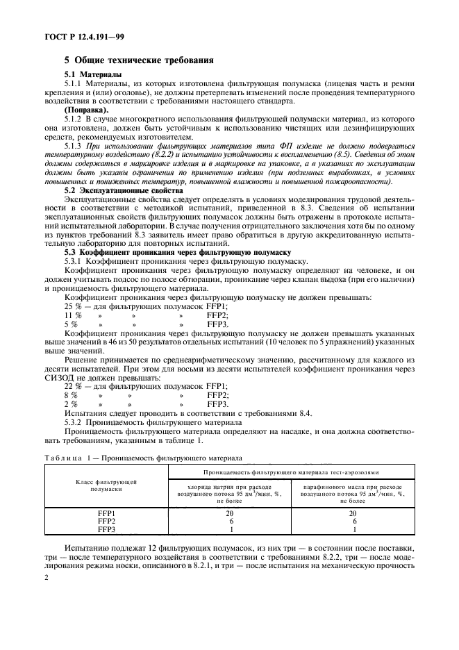 ГОСТ Р 12.4.191-99