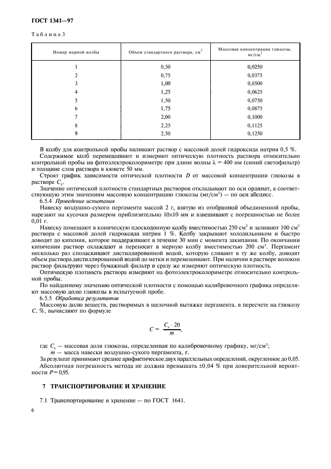 ГОСТ 1341-97