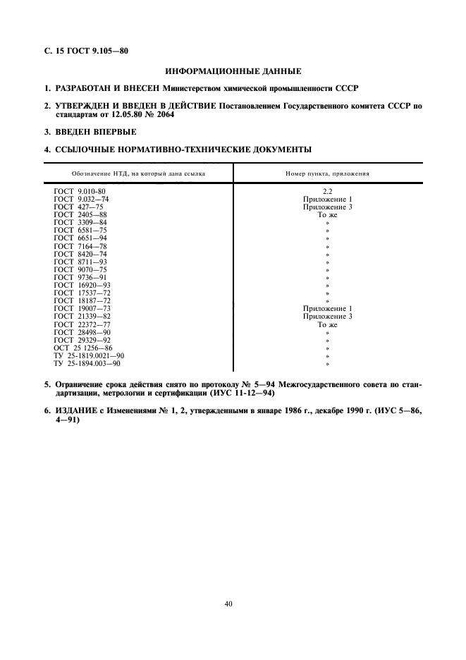 ГОСТ 9.105-80