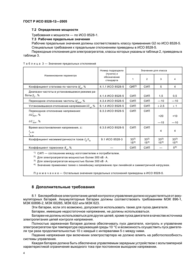 ГОСТ Р ИСО 8528-12-2005