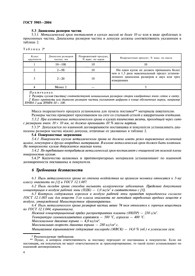 ГОСТ 5905-2004