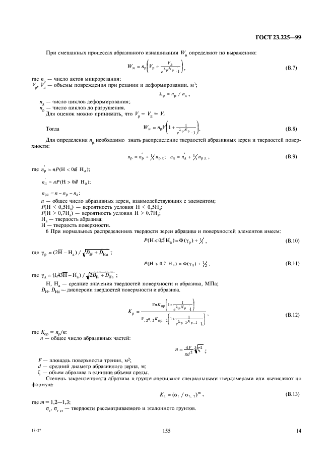 ГОСТ 23.225-99