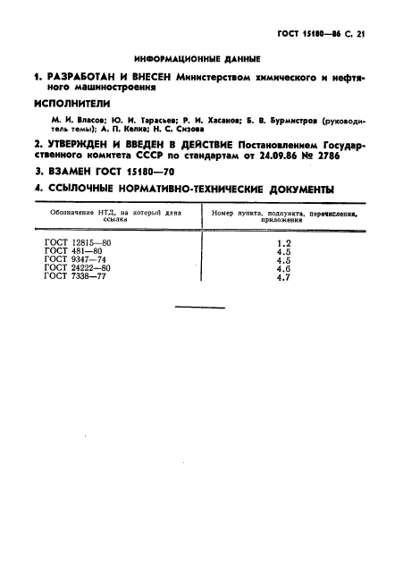 ГОСТ 15180-86