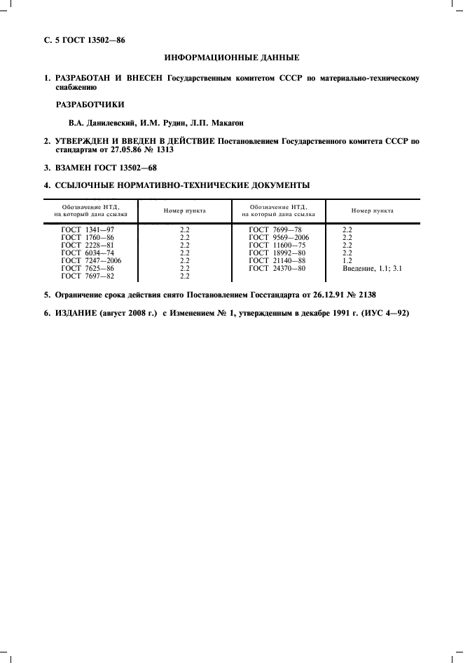 ГОСТ 13502-86