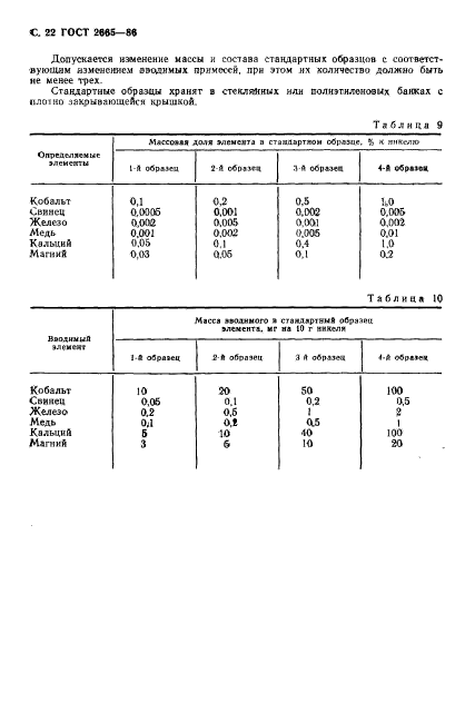 ГОСТ 2665-86