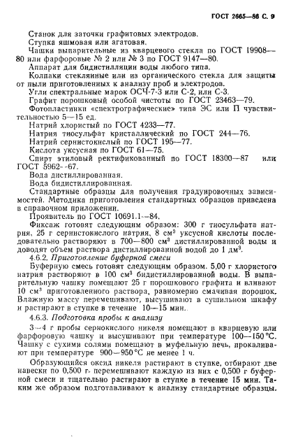 ГОСТ 2665-86