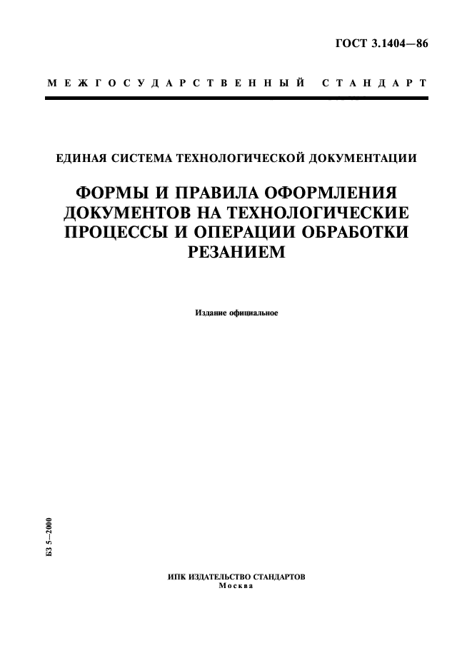 ГОСТ 3.1404-86