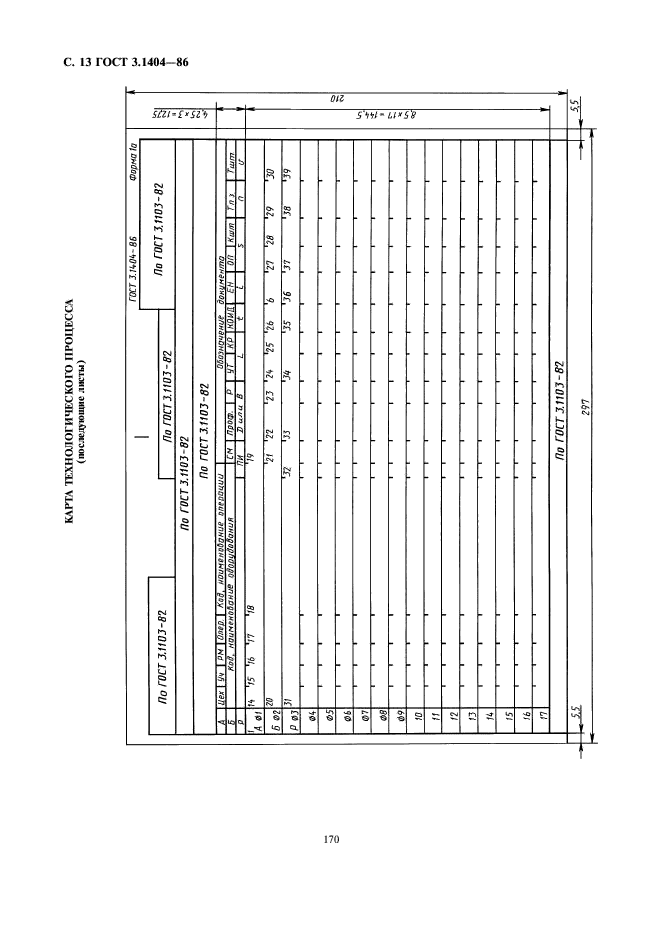 ГОСТ 3.1404-86