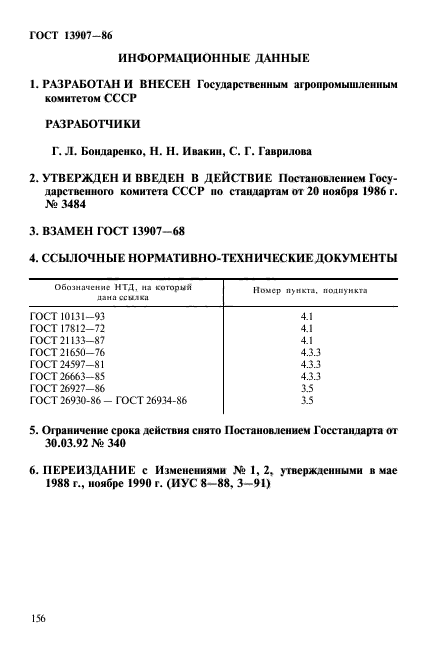 ГОСТ 13907-86