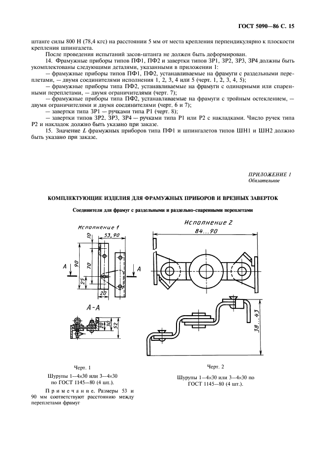 ГОСТ 5090-86